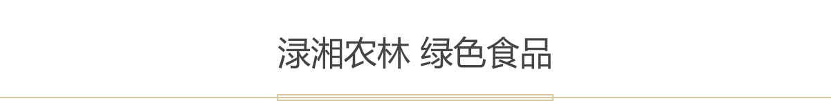 渌湘农林