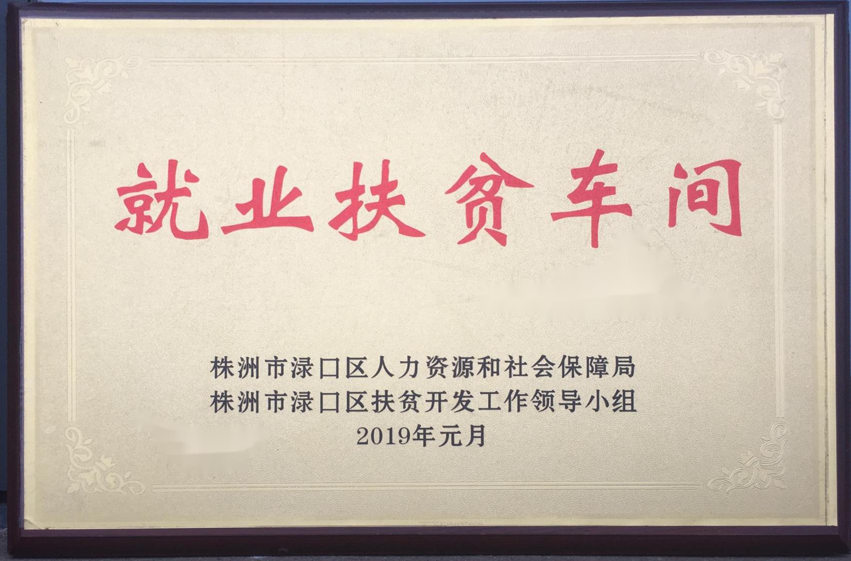 201901株洲市就业扶贫车间（牌）