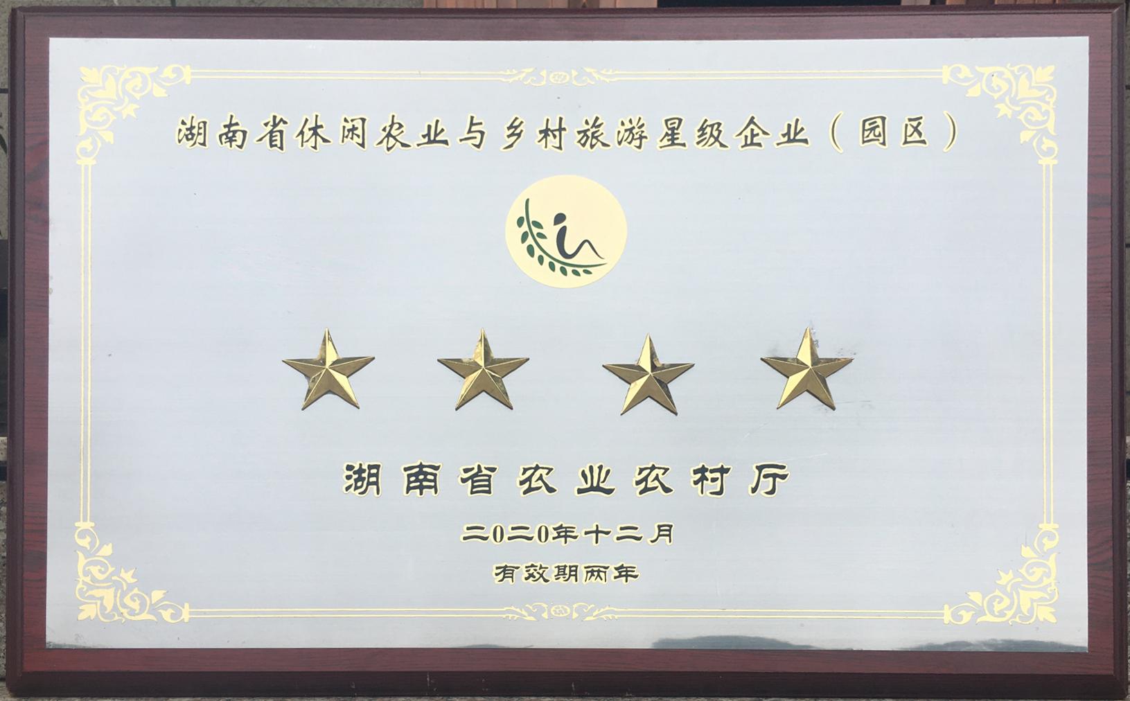 202012湖南省休闲农业与乡村旅游四星级企业（园区）（牌）