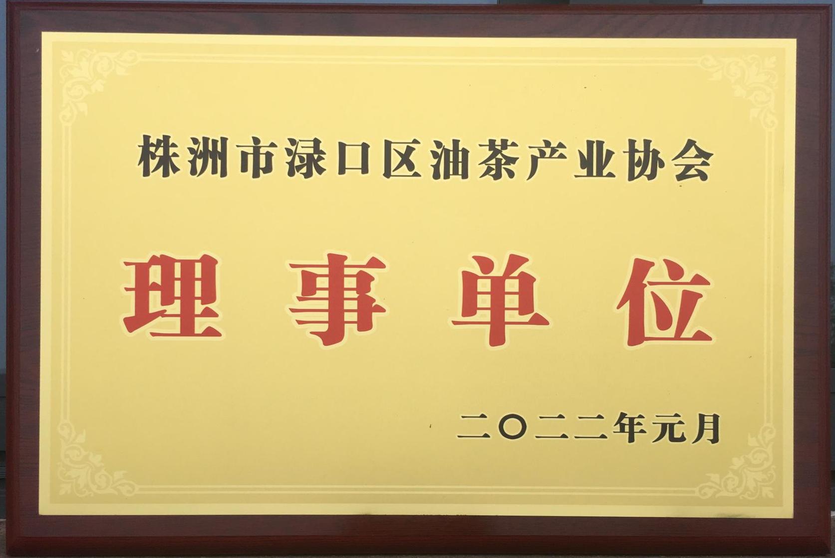 202201株洲市渌口区油茶产业协会—理事单位（牌）
