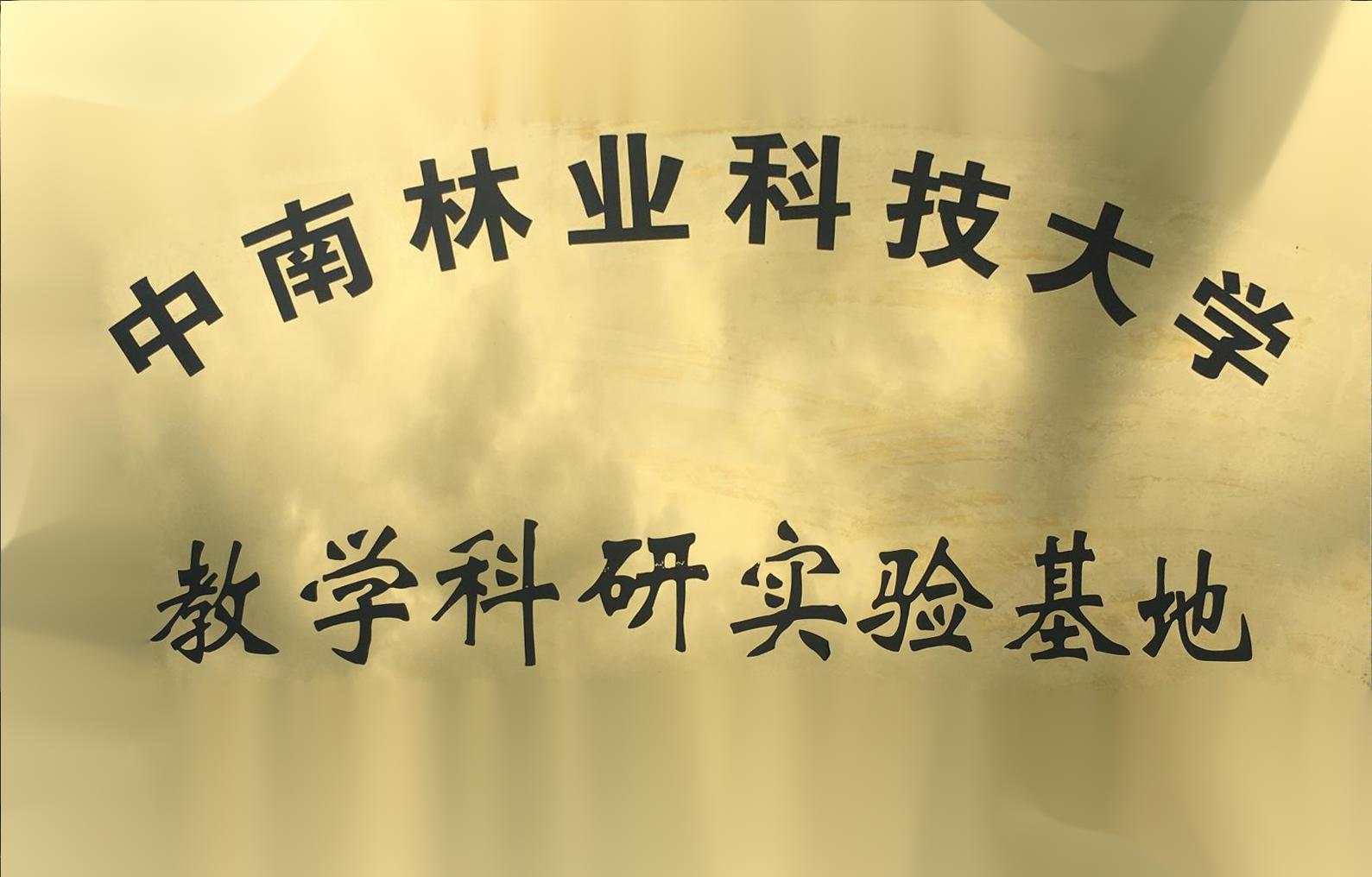 中南林业科技大学教学科研实验基地（牌）